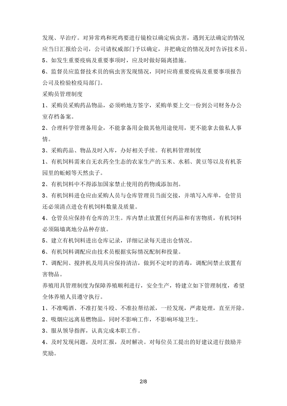【养殖场】管理制度及人员岗位职责范本(WORD档)_第2页
