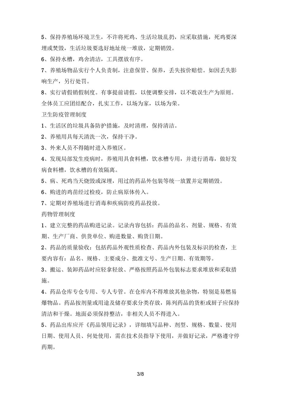 【养殖场】管理制度及人员岗位职责范本(WORD档)_第3页