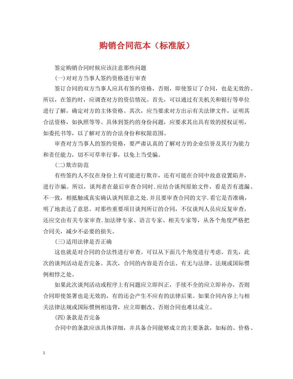 购销合同范本（标准版） _第1页
