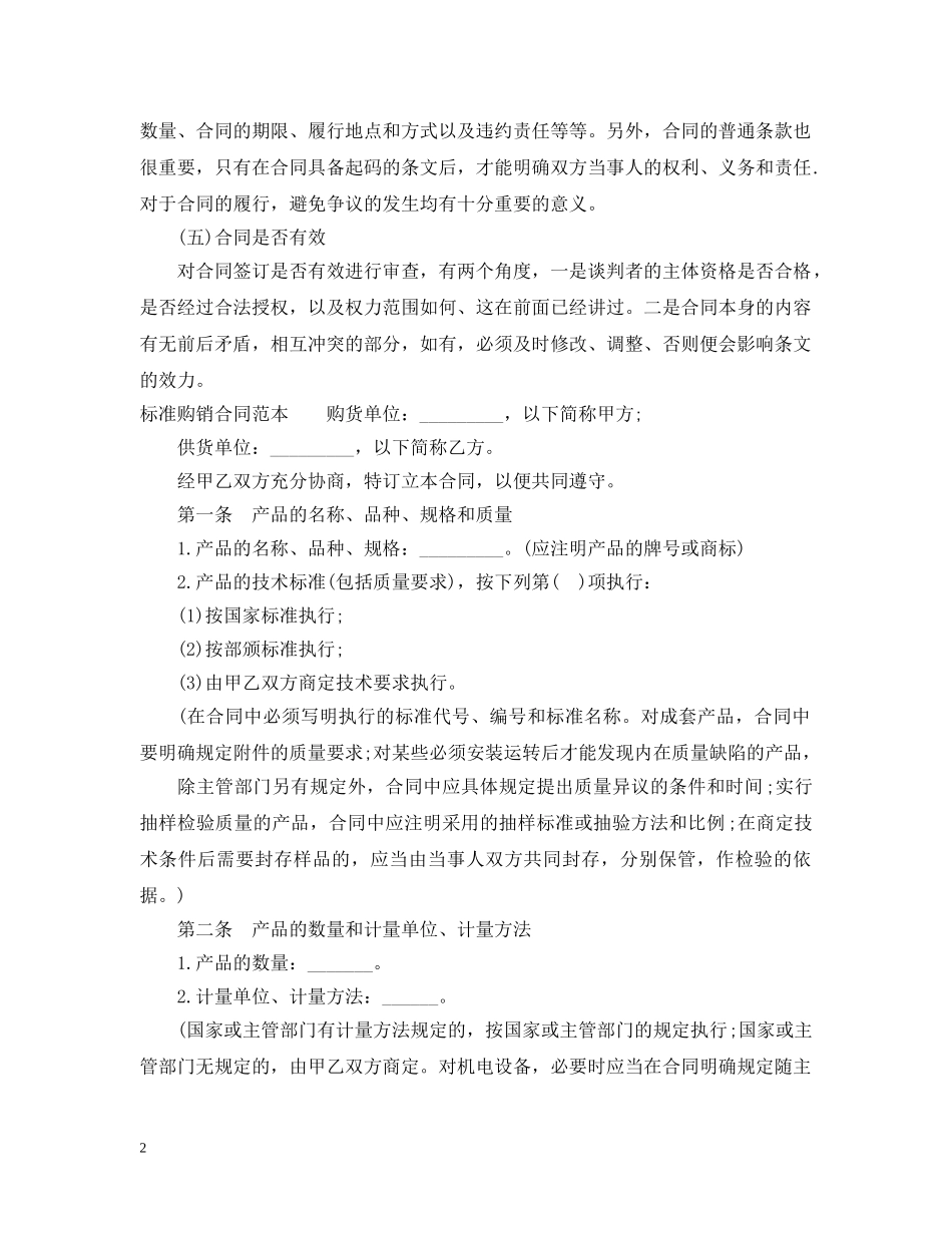 购销合同范本（标准版） _第2页