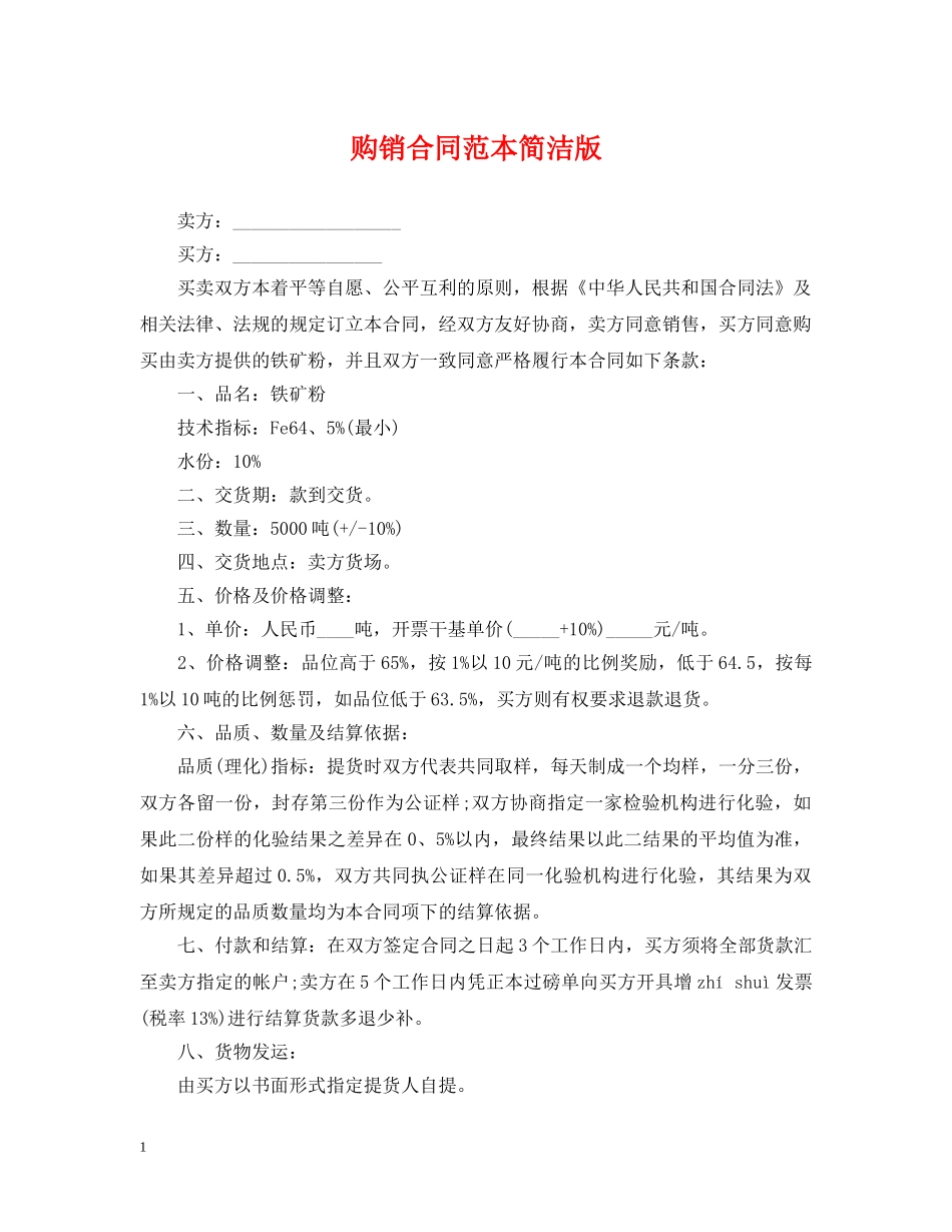 购销合同范本简洁版 _第1页