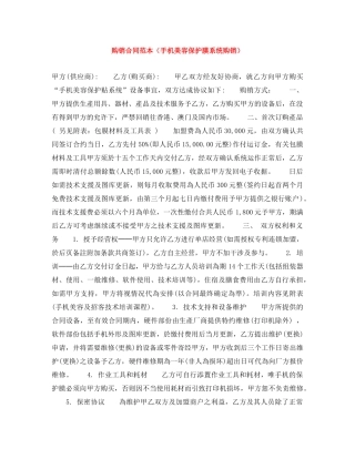 购销合同范本（手机美容保护膜系统购销） 