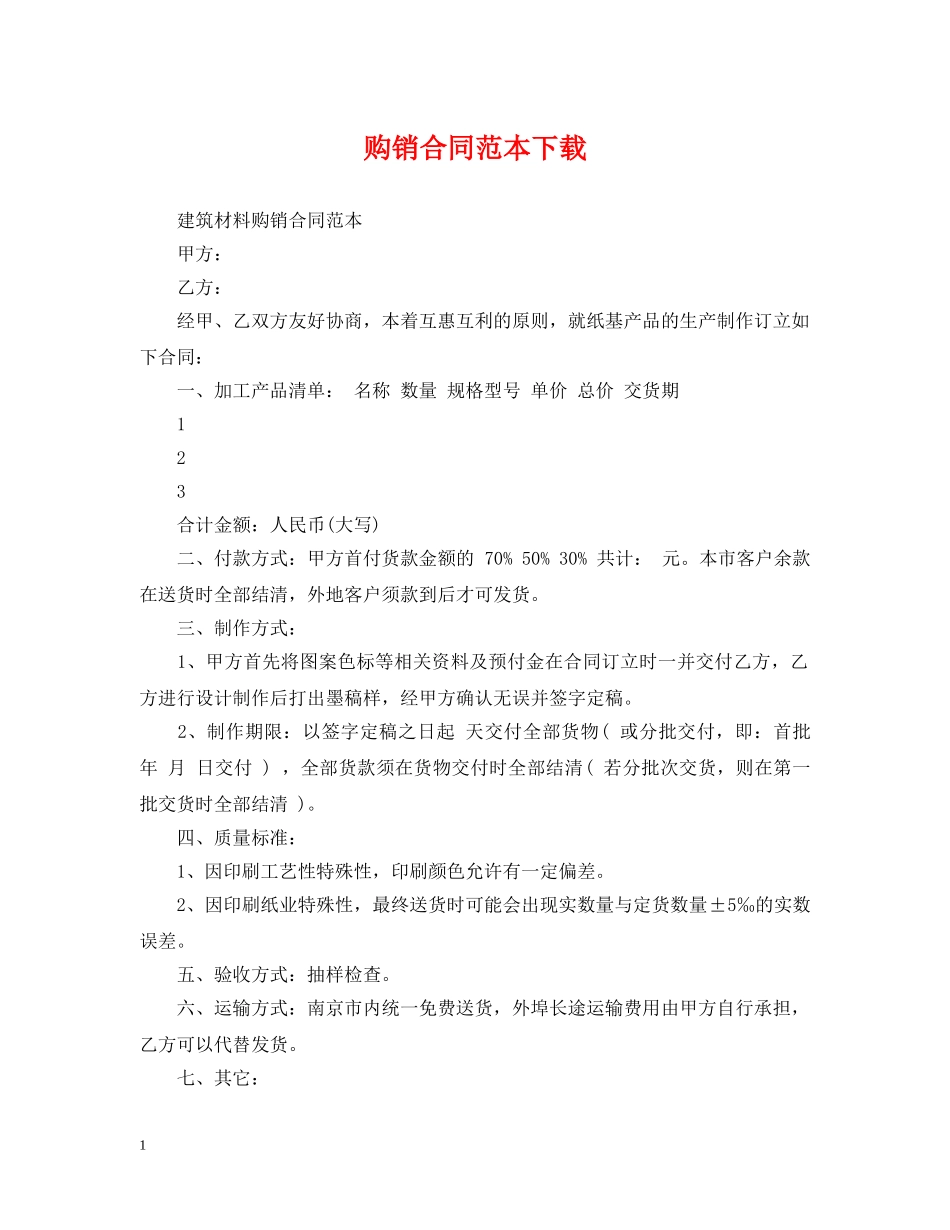 购销合同范本下载 _第1页