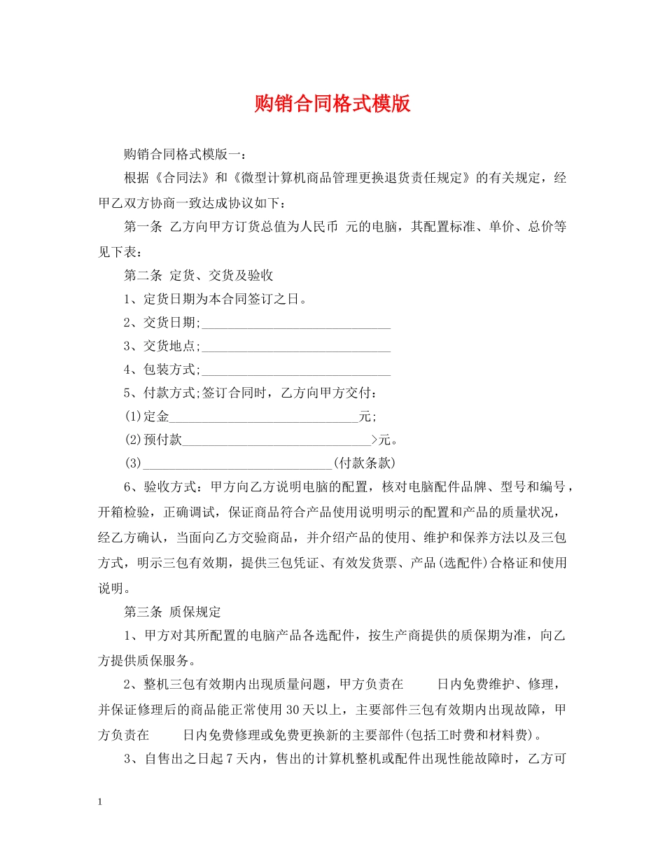 购销合同格式模版 _第1页