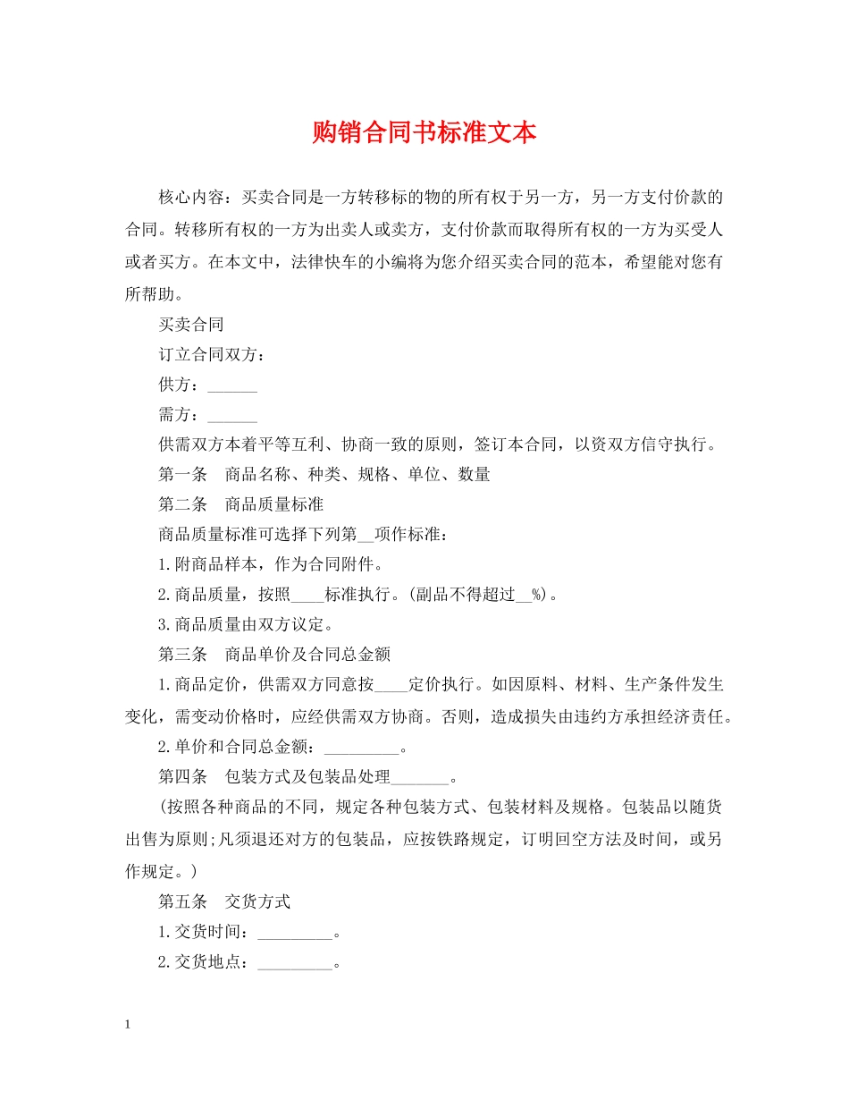 购销合同书标准文本 _第1页
