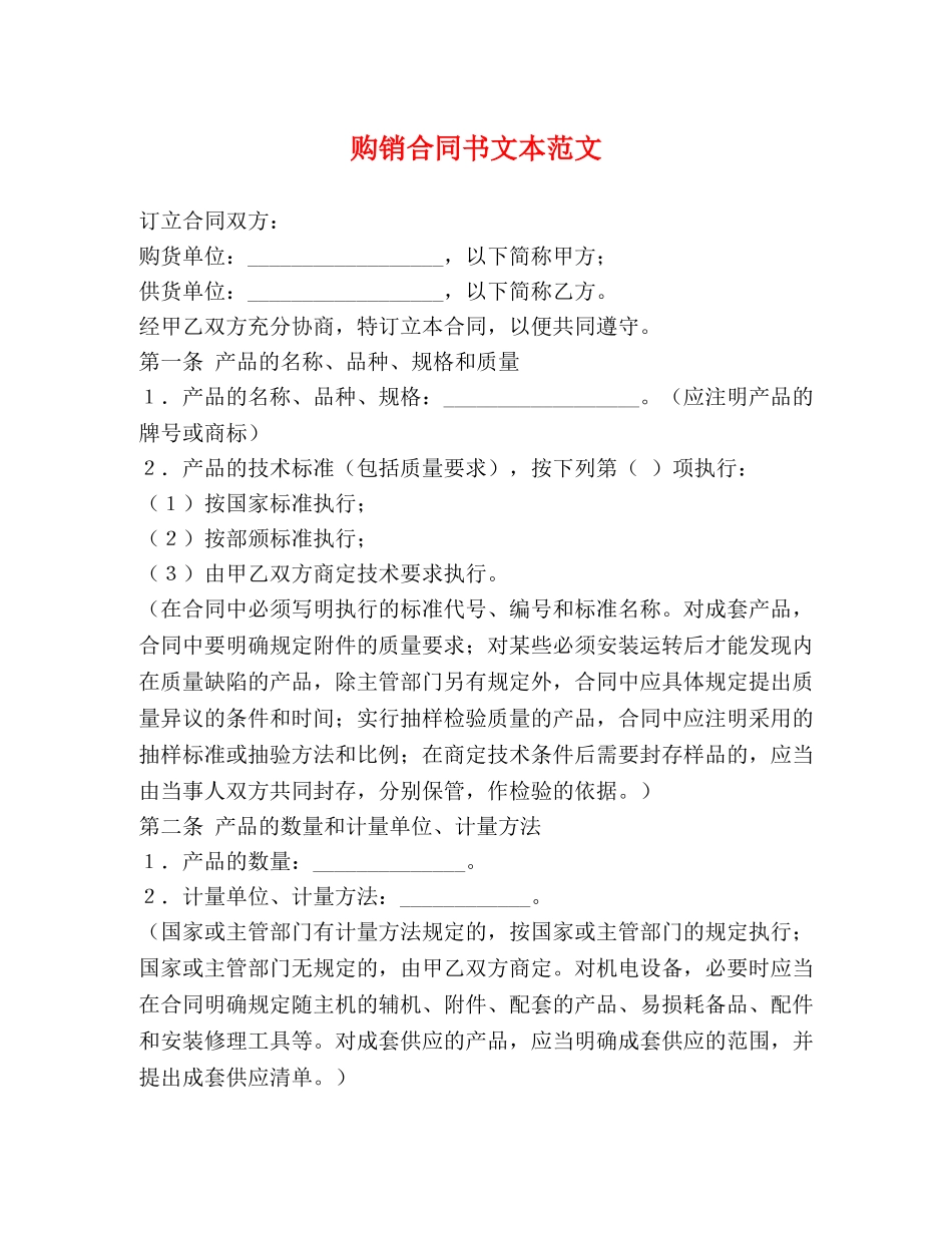 购销合同书文本范文 _第1页