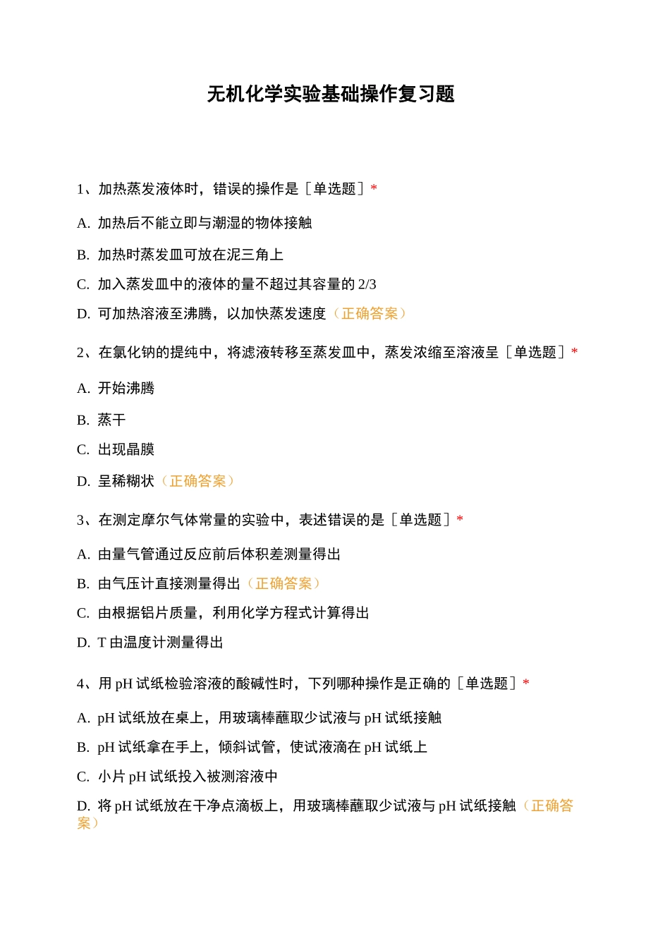 无机化学实验基础操作复习题_第1页