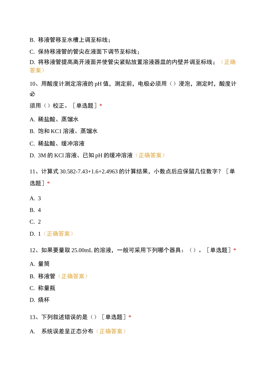 无机化学实验基础操作复习题_第3页