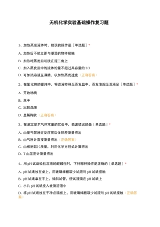 无机化学实验基础操作复习题