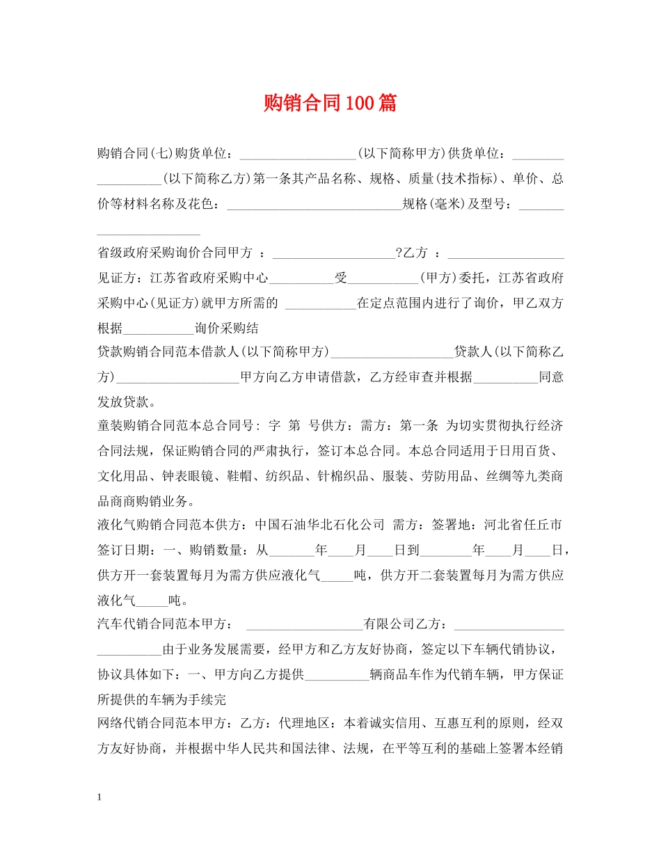 购销合同100篇 _第1页