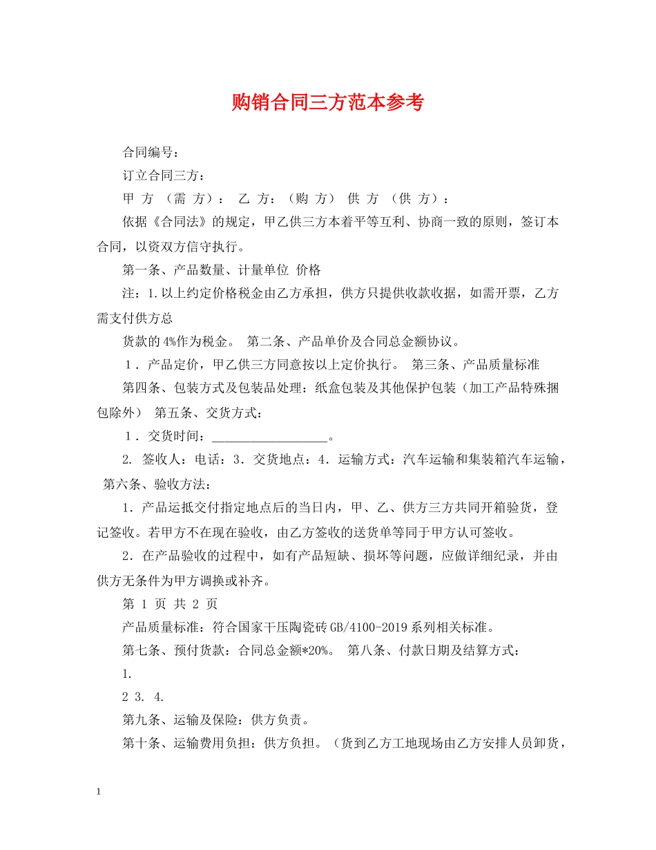 购销合同三方范本参考 _第1页