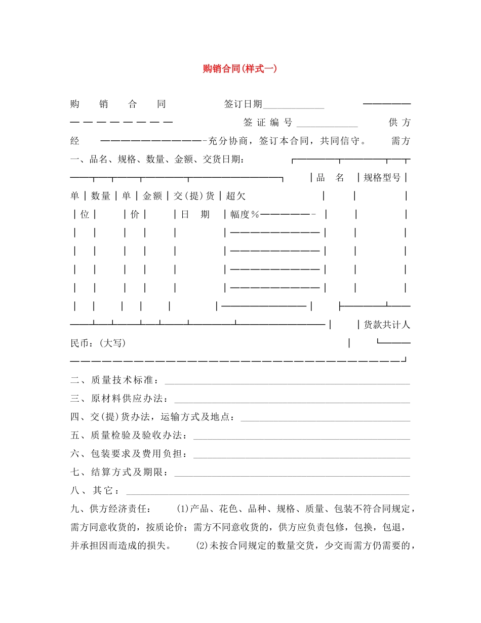 购销合同(样式一) _第1页