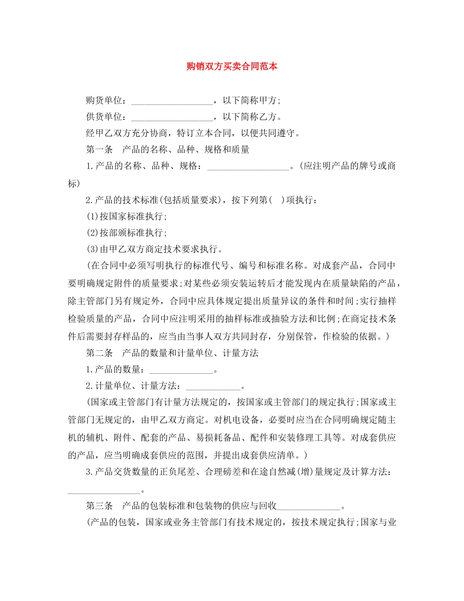 购销双方买卖合同范本 _第1页