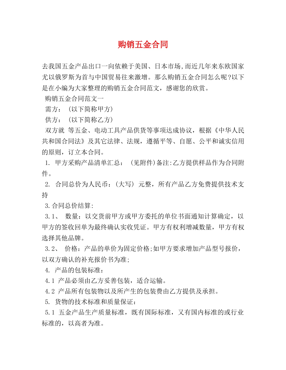 购销五金合同 (2) _第1页
