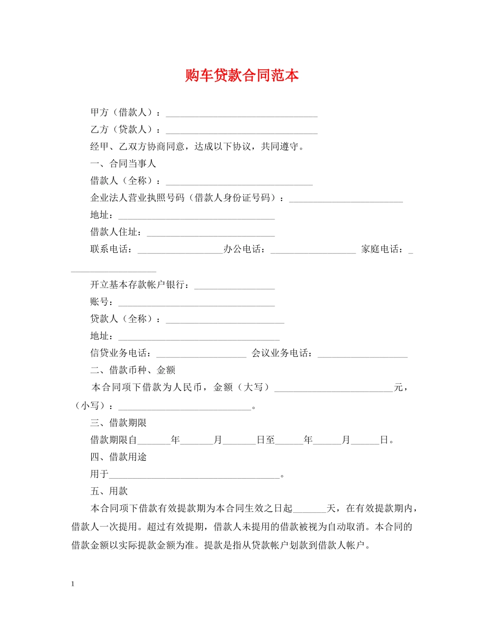 购车贷款合同范本 _第1页