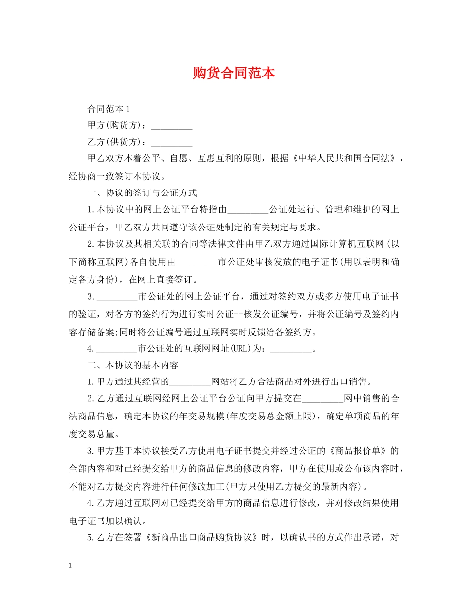 购货合同范本 _第1页