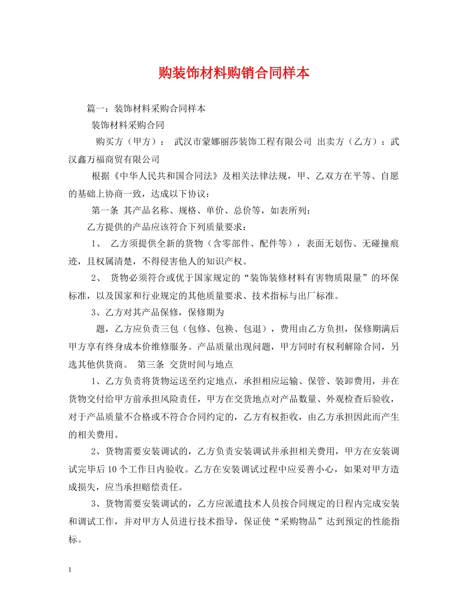 购装饰材料购销合同样本 (2) _第1页