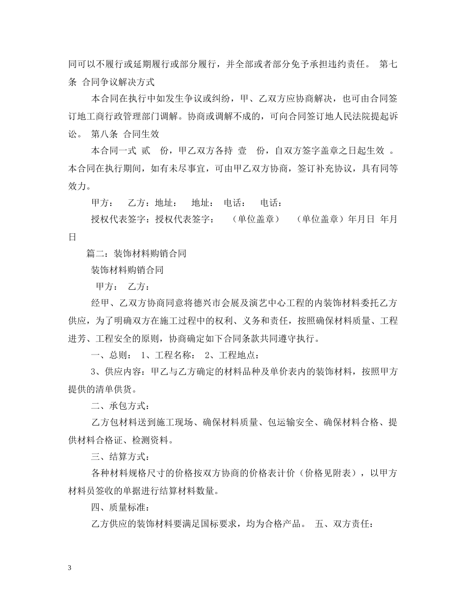 购装饰材料购销合同样本 (2) _第3页
