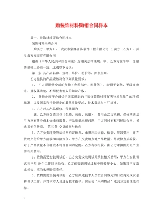 购装饰材料购销合同样本 (2) 