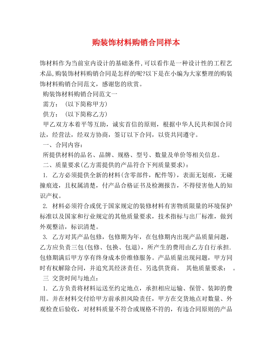 购装饰材料购销合同样本 (3) _第1页