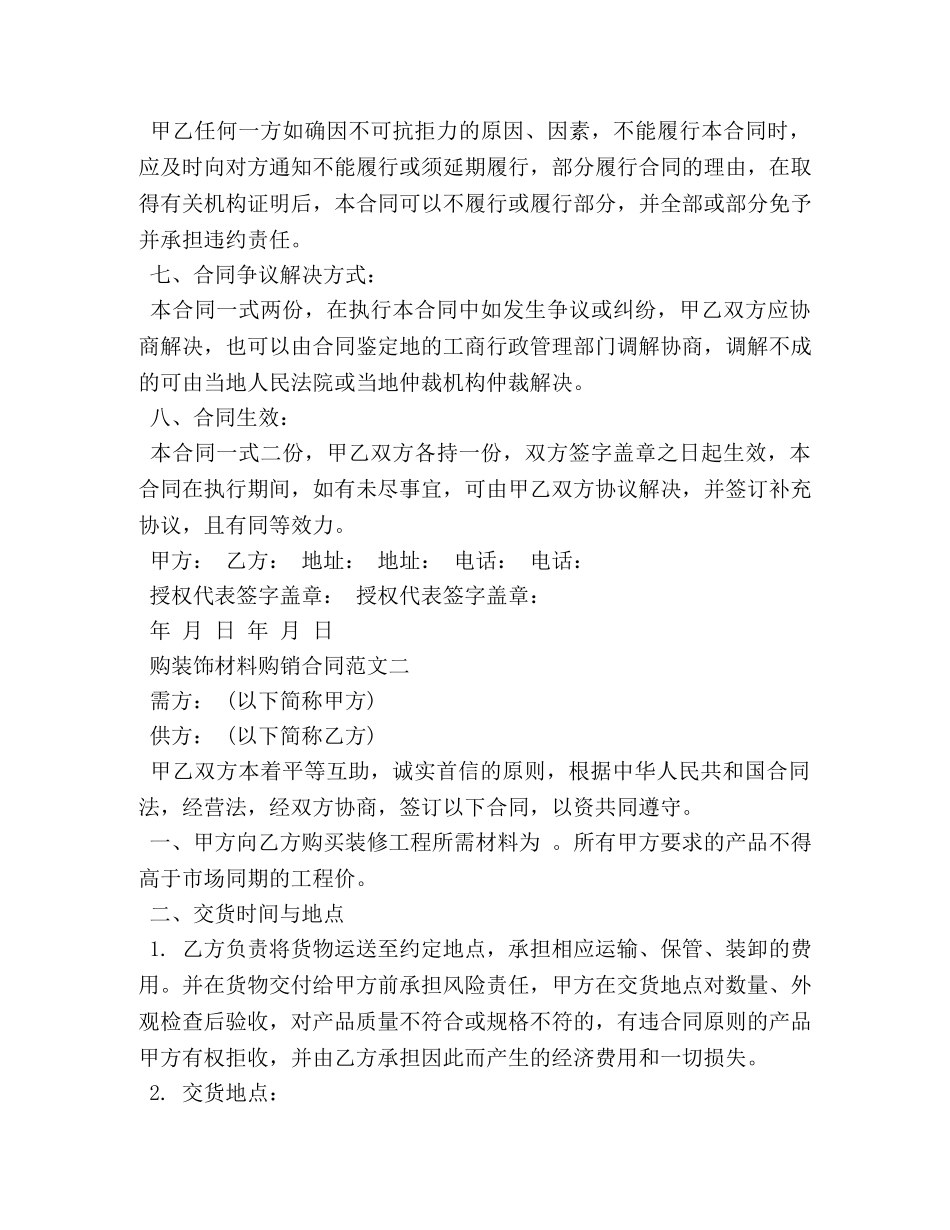 购装饰材料购销合同样本 (3) _第3页