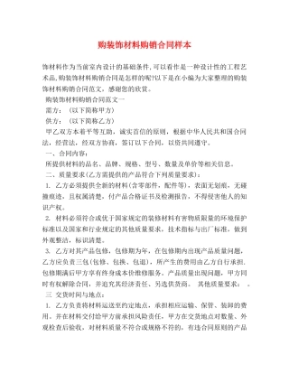 购装饰材料购销合同样本 (3) 