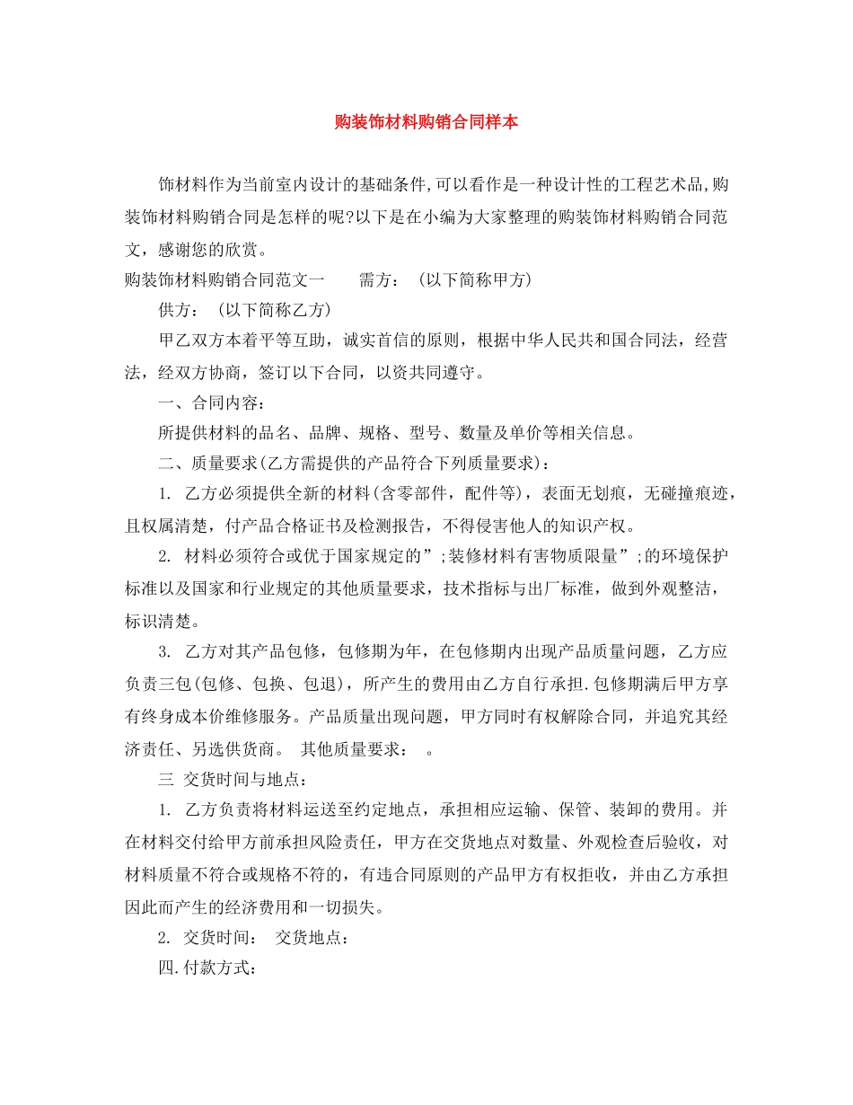 购装饰材料购销合同样本 _第1页
