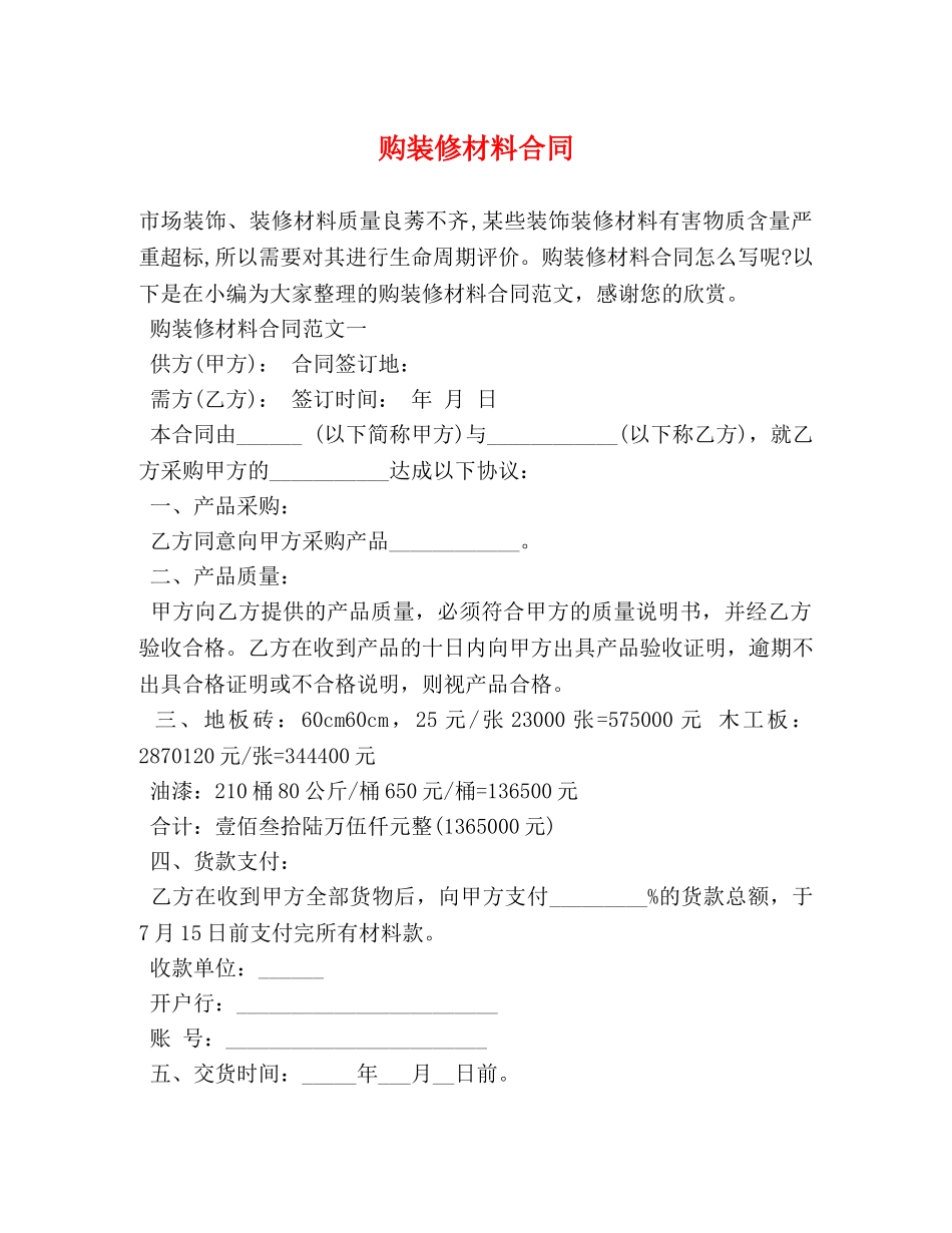 购装修材料合同 _第1页