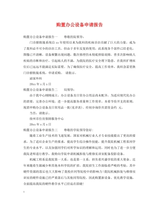 购置办公设备申请报告 
