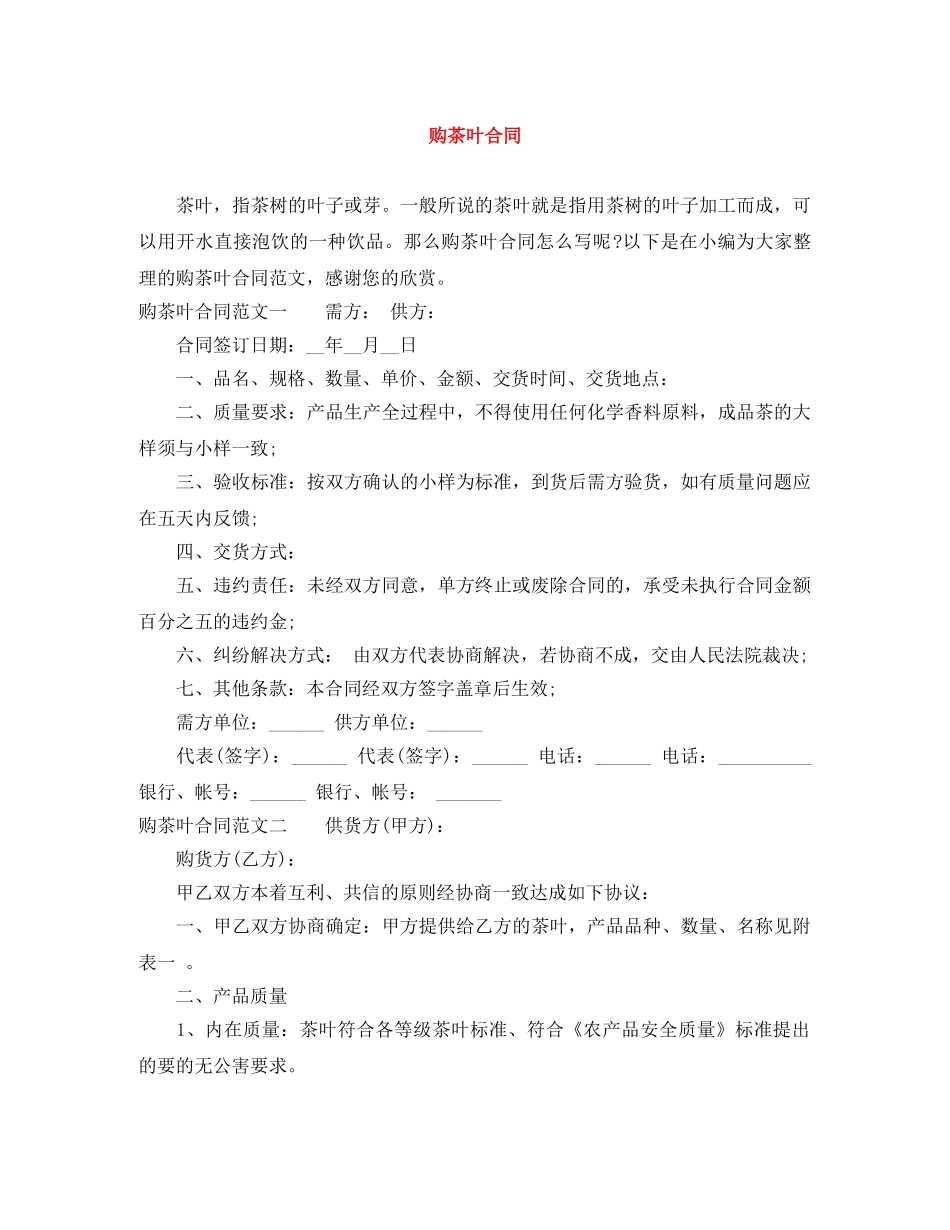 购茶叶合同 _第1页