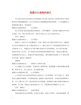 购置办公桌椅的请示 