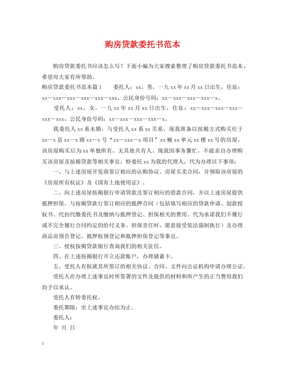 购房贷款委托书范本 _第1页