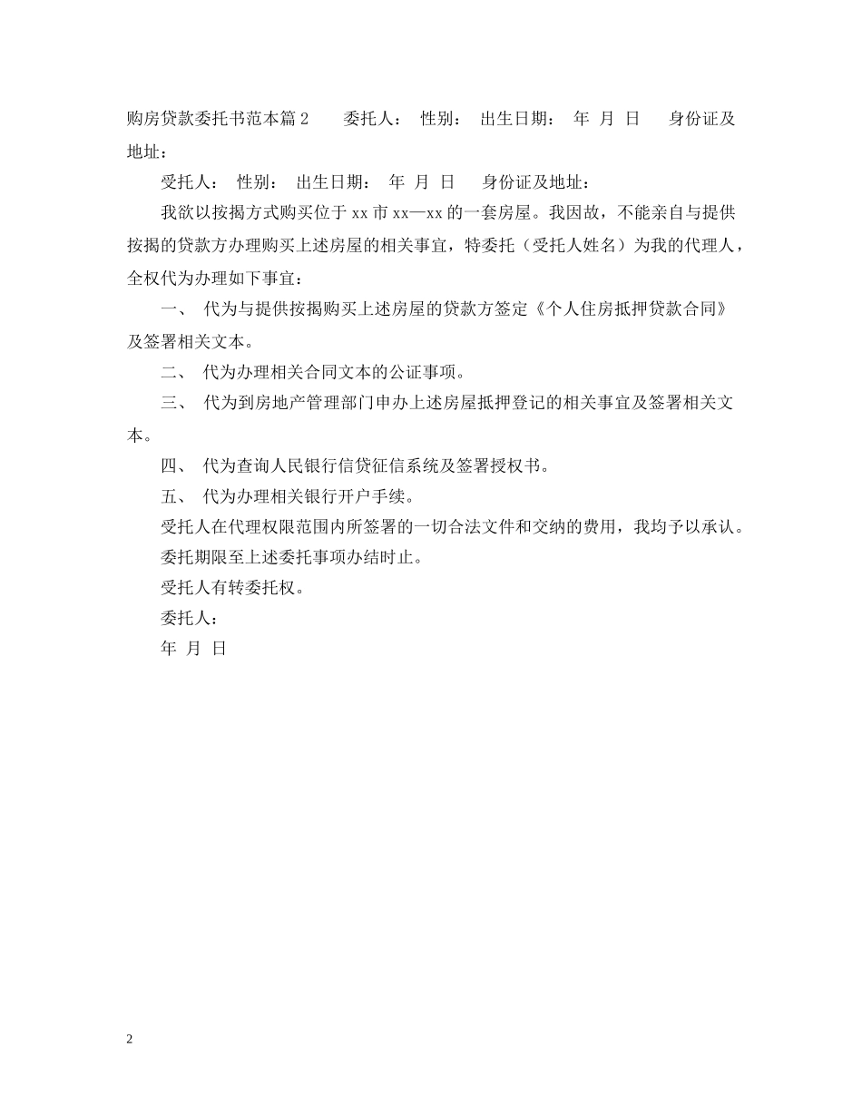 购房贷款委托书范本 _第2页