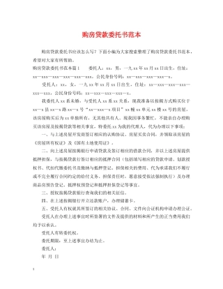 购房贷款委托书范本 