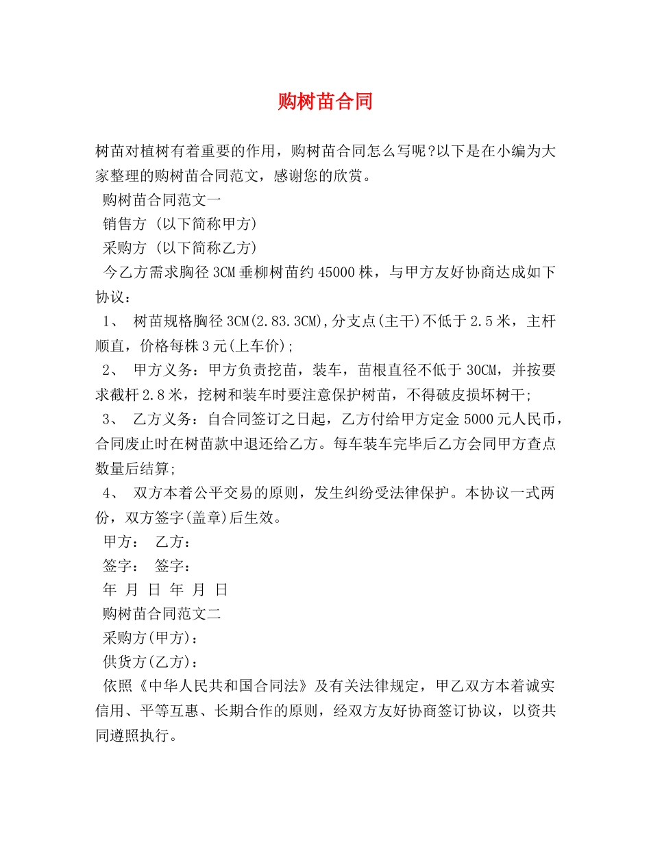 购树苗合同 (2) _第1页