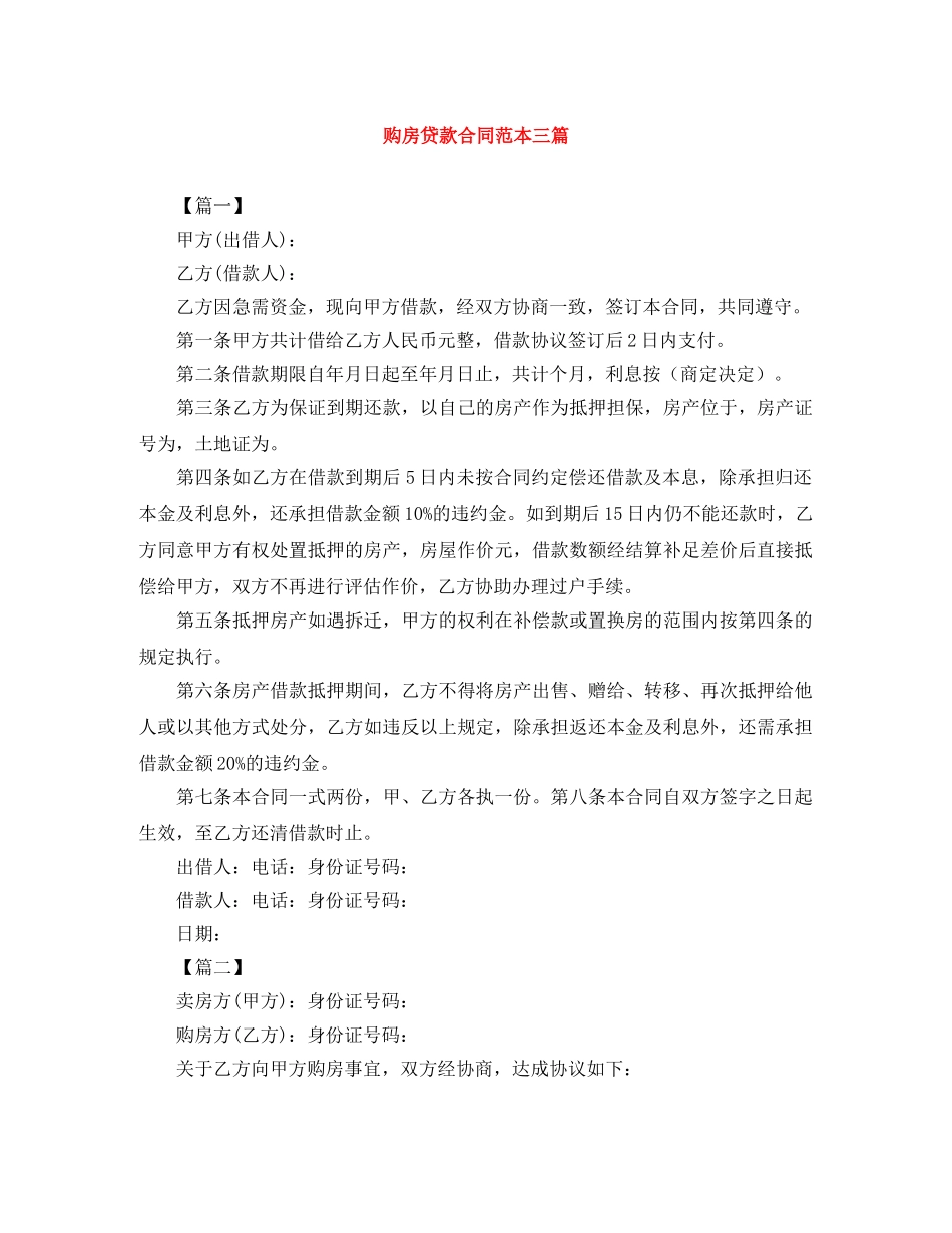 购房贷款合同范本三篇 _第1页