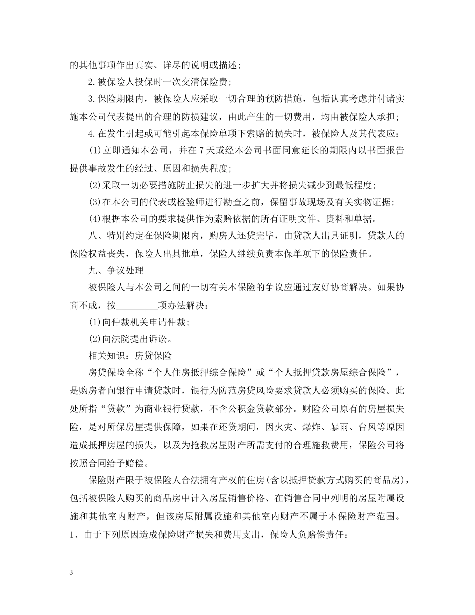 购房贷款保险合同范本 _第3页