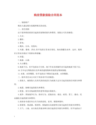 购房贷款保险合同范本 
