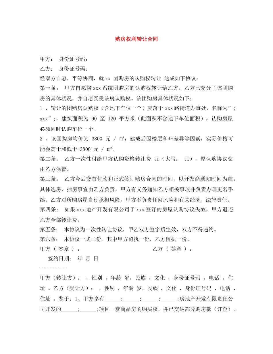 购房权利转让合同 _第1页