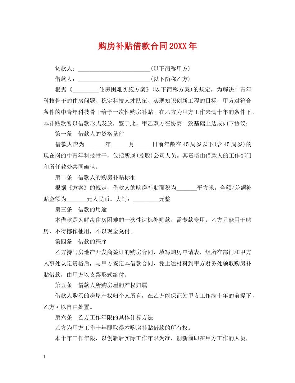 购房补贴借款合同20XX年 _第1页