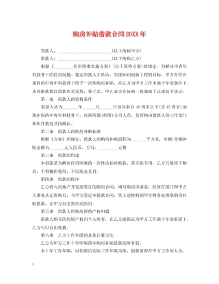 购房补贴借款合同20XX年 