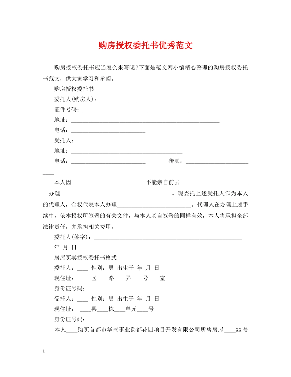 购房授权委托书优秀范文 _第1页
