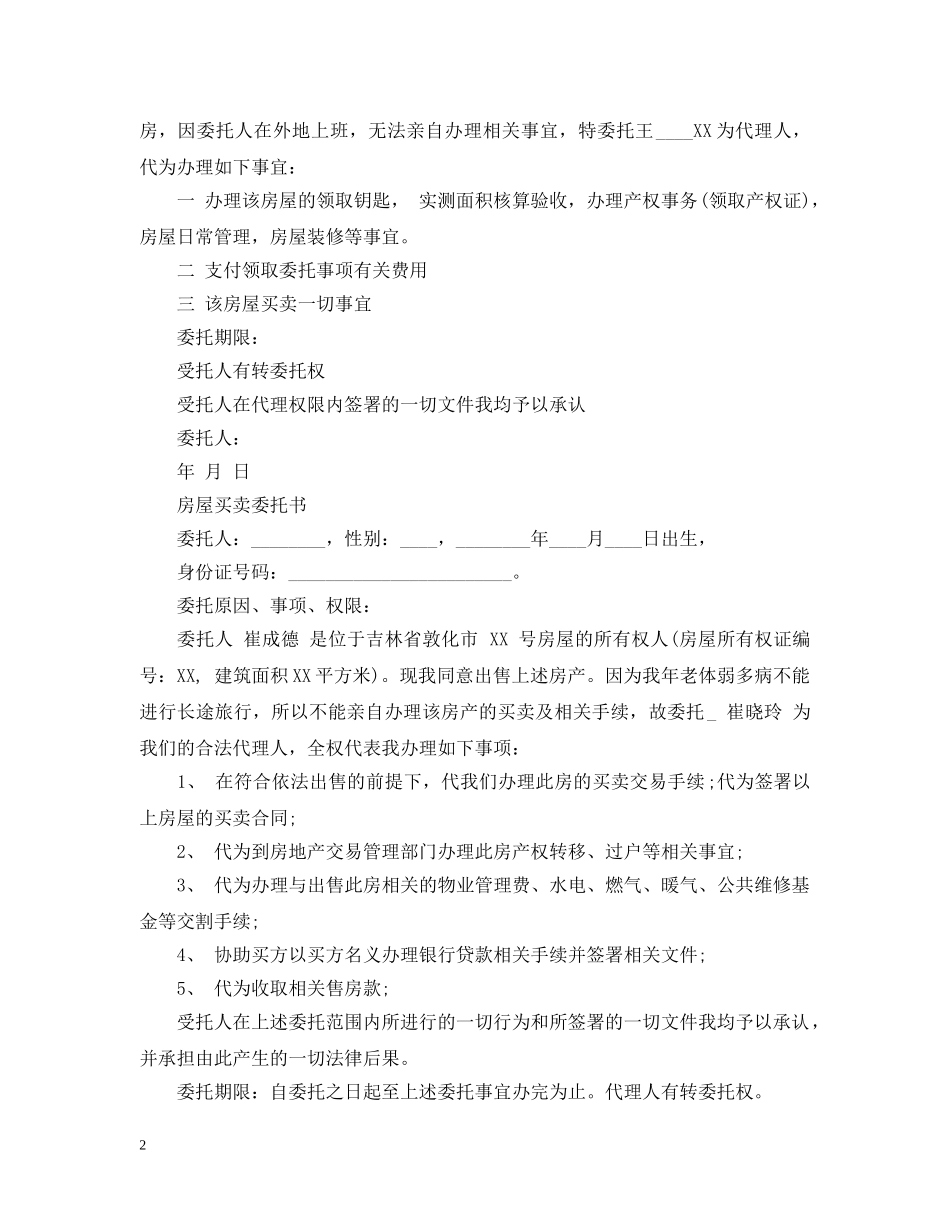 购房授权委托书优秀范文 _第2页