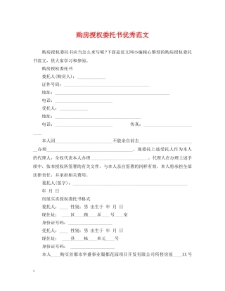 购房授权委托书优秀范文 