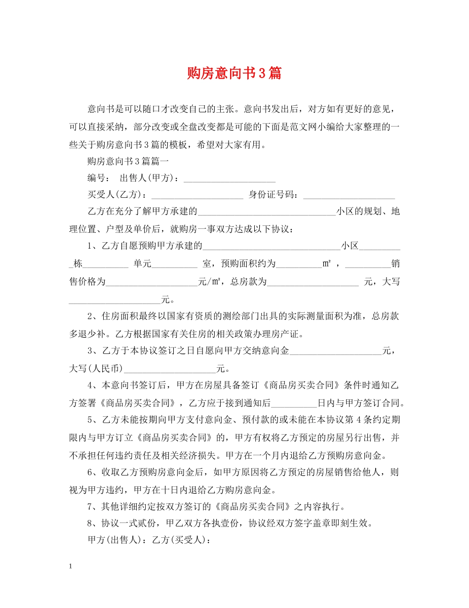 购房意向书3篇 _第1页