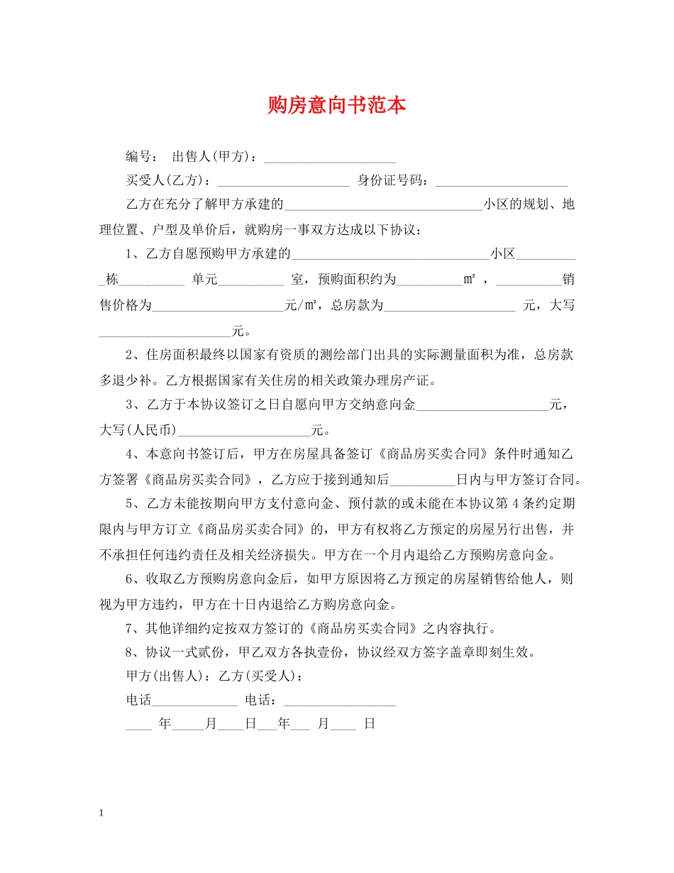 购房意向书范本 _第1页