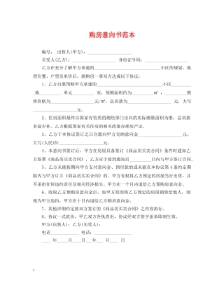购房意向书范本 