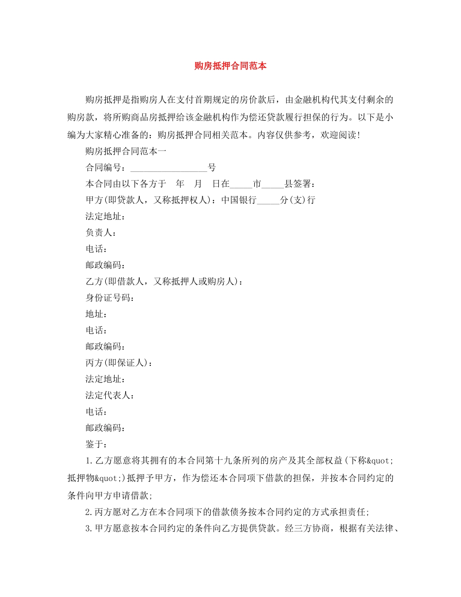 购房抵押合同范本 _第1页