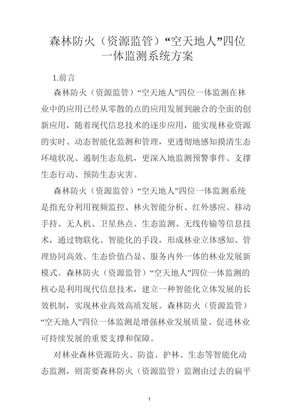 森林防火(资源监管)“空天地人”四位一体监测系统方案_第1页