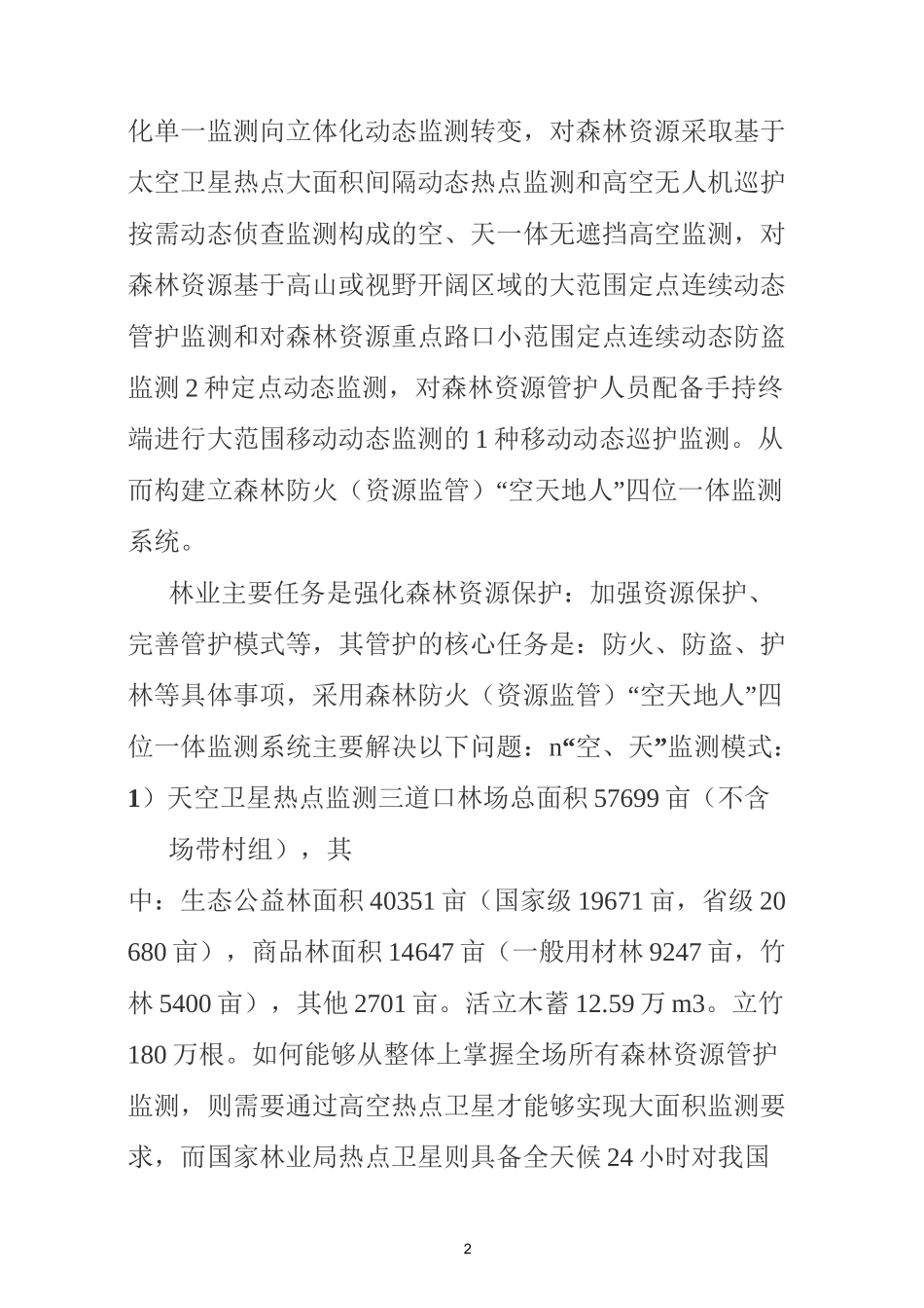 森林防火(资源监管)“空天地人”四位一体监测系统方案_第2页